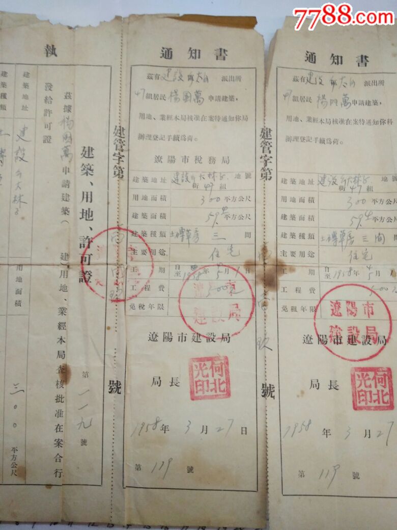 1958年建筑用地许可证,收执,通知书三联单辽阳市建设局