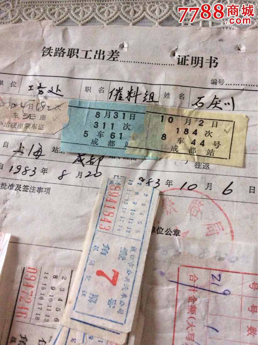 至10.6日上海铁路局工务处职工出差成都火车,汽车,住宿等单