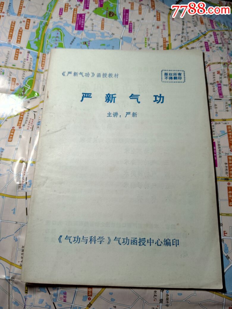 严新气*函授教材:功法四种 函授班辅助教材 严新气*函授通讯(共三册)