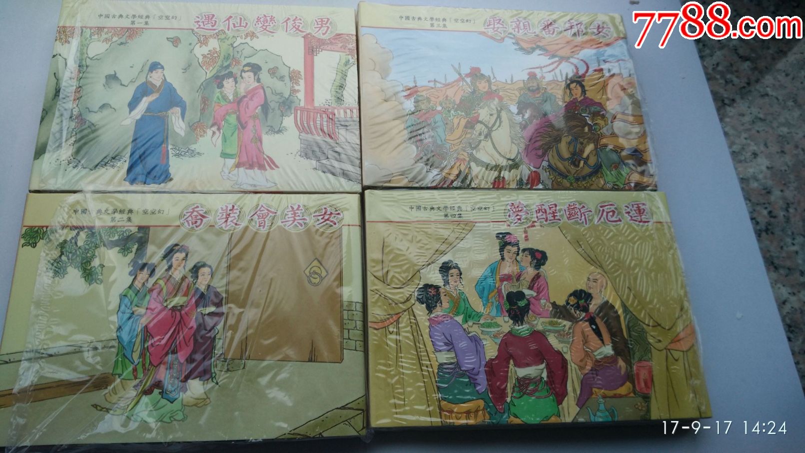 6折出售-中国古典文学经典【空空幻】开封,全品-se53917084-连环画