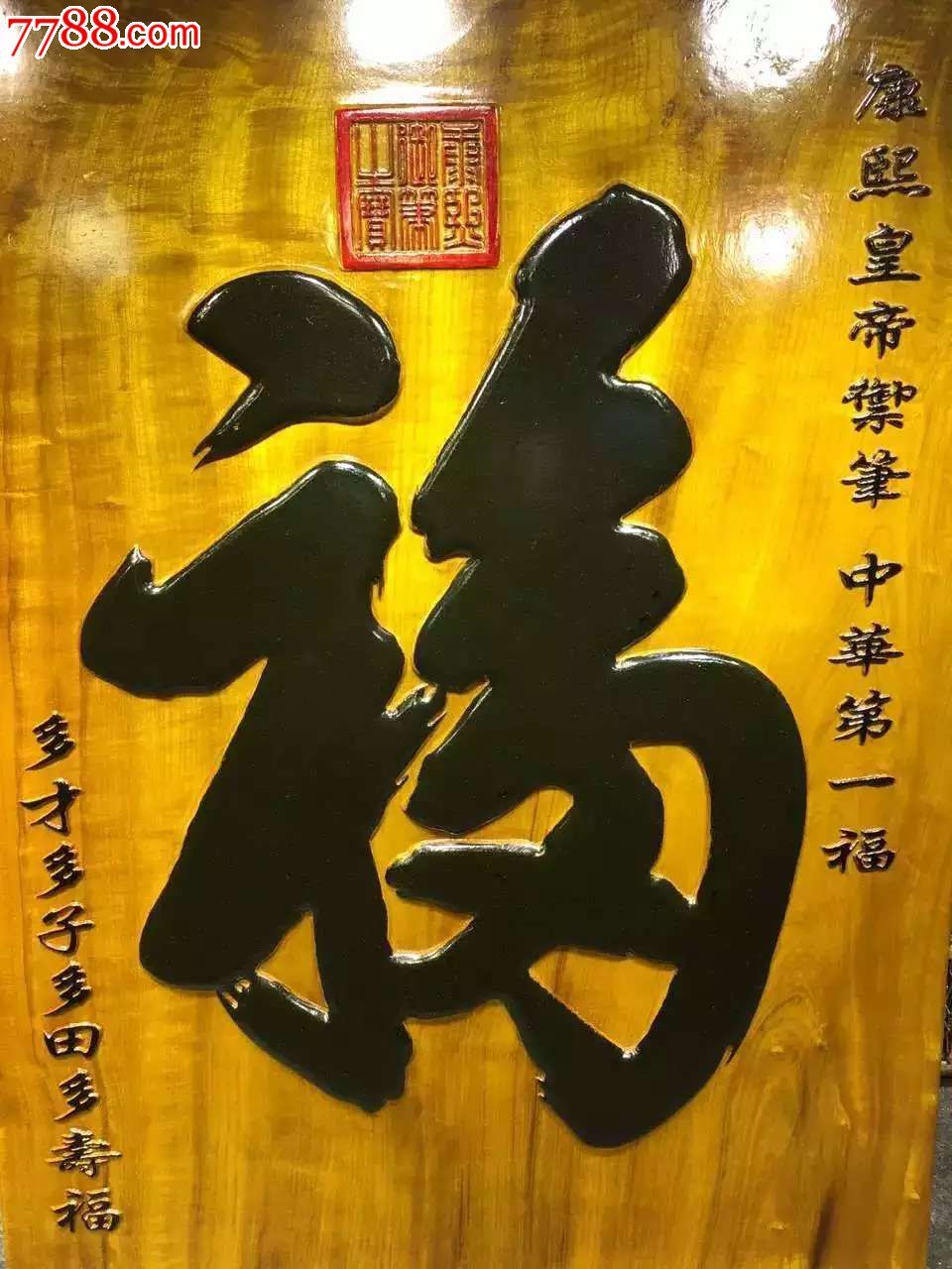 金丝楠牌匾天下第一福