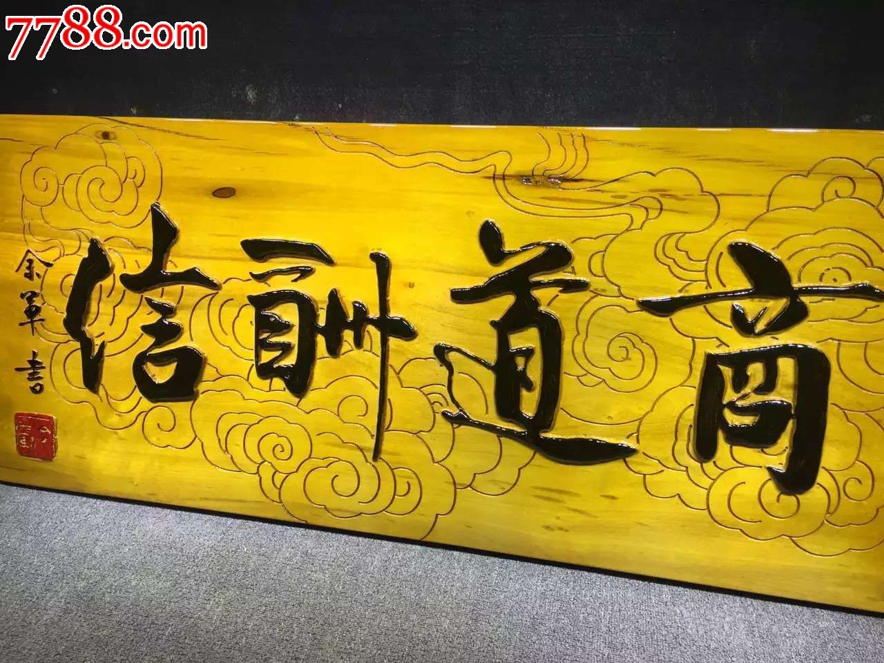 商道酬信