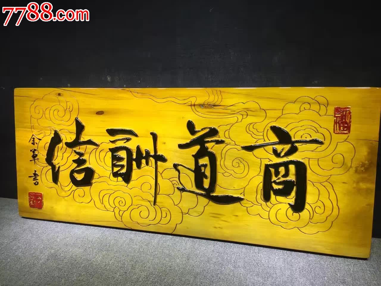 商道酬信金丝楠木挂匾