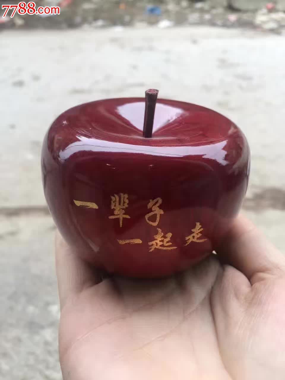 红檀苹果一辈子一起走