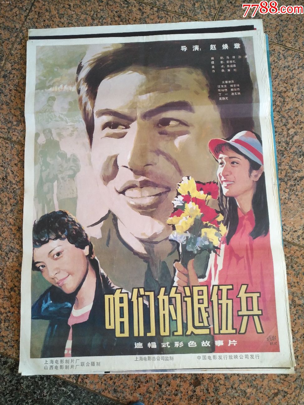 获奖海报宣传画6咱们的退伍兵第9届大众电影百花奖1985年上海电