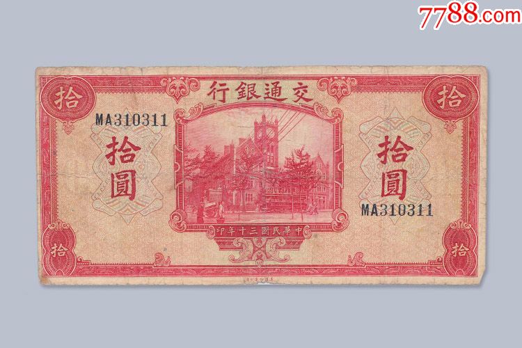 民国钱币1941年交通银行民国三十年30年拾圆十元10元纸币收藏_货币民国币_嘉业收藏【7788收藏__收藏热线】