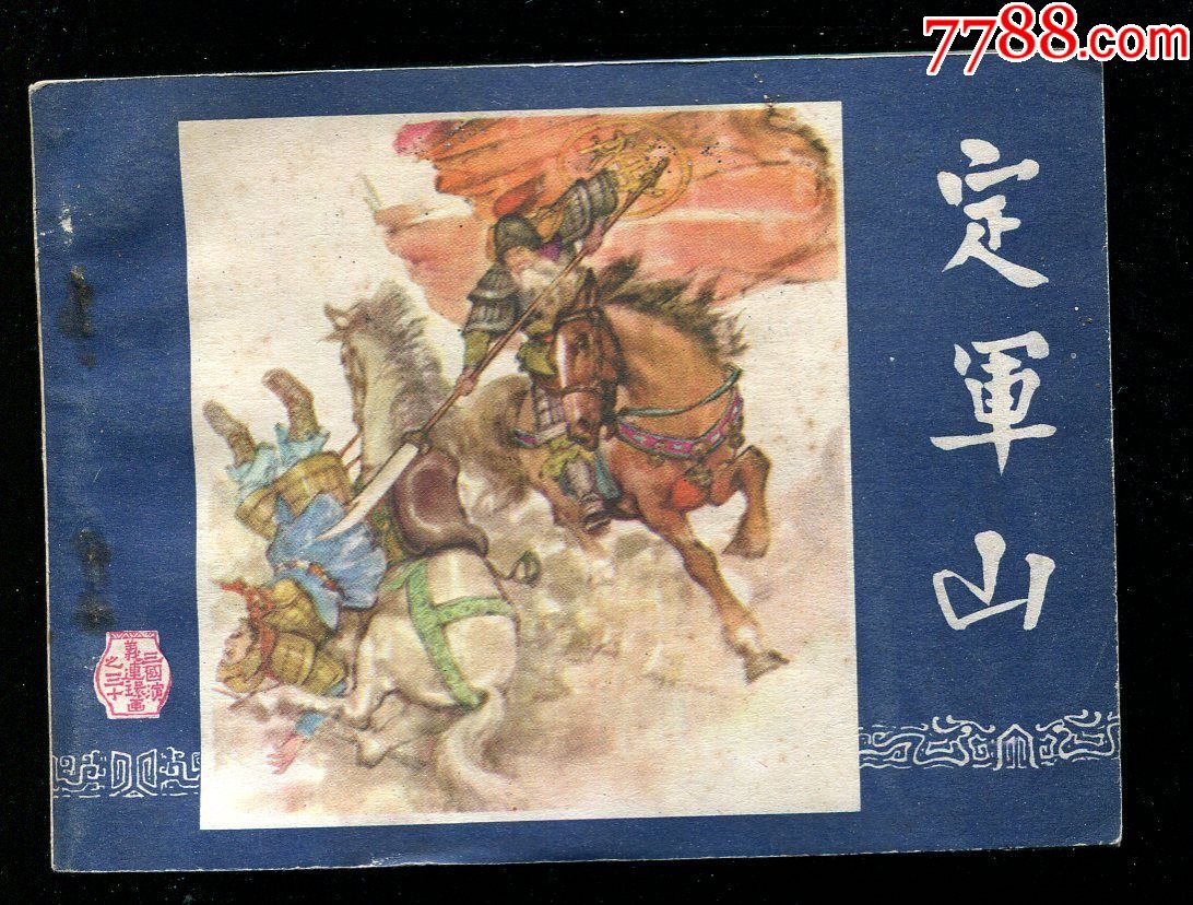 三国之三十:定军山【云南版】