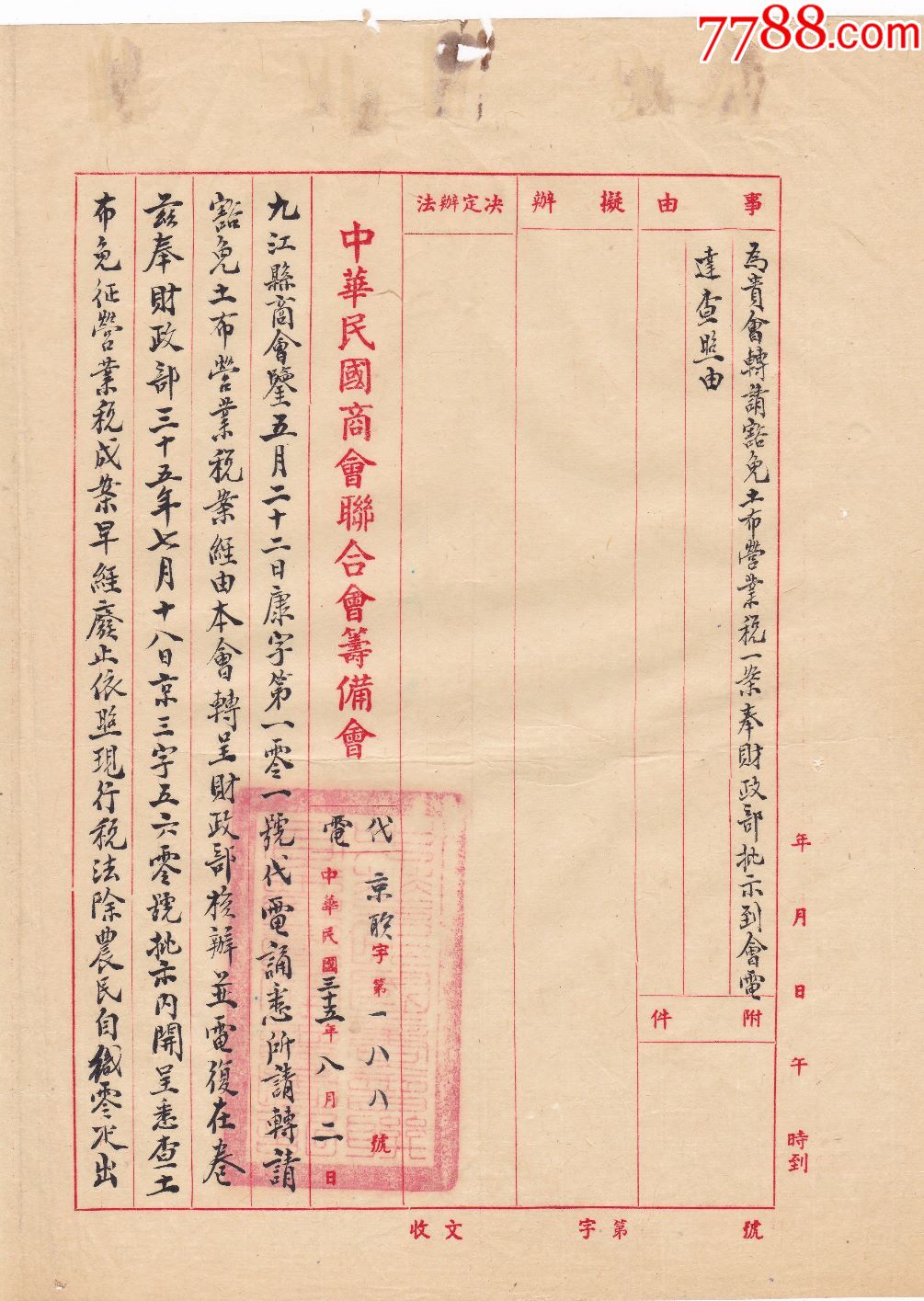 民国35年九江商会豁免土布营业税一案财政部批示