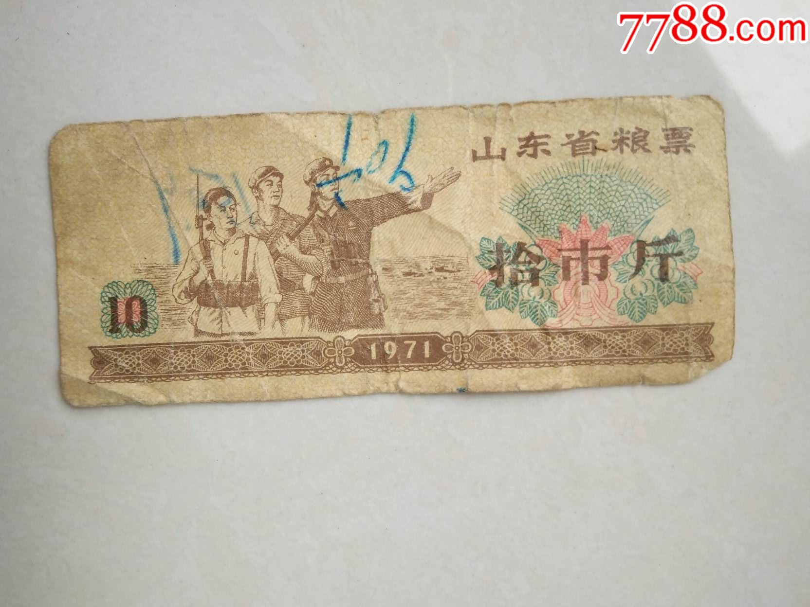 1971年山东省粮票拾市斤