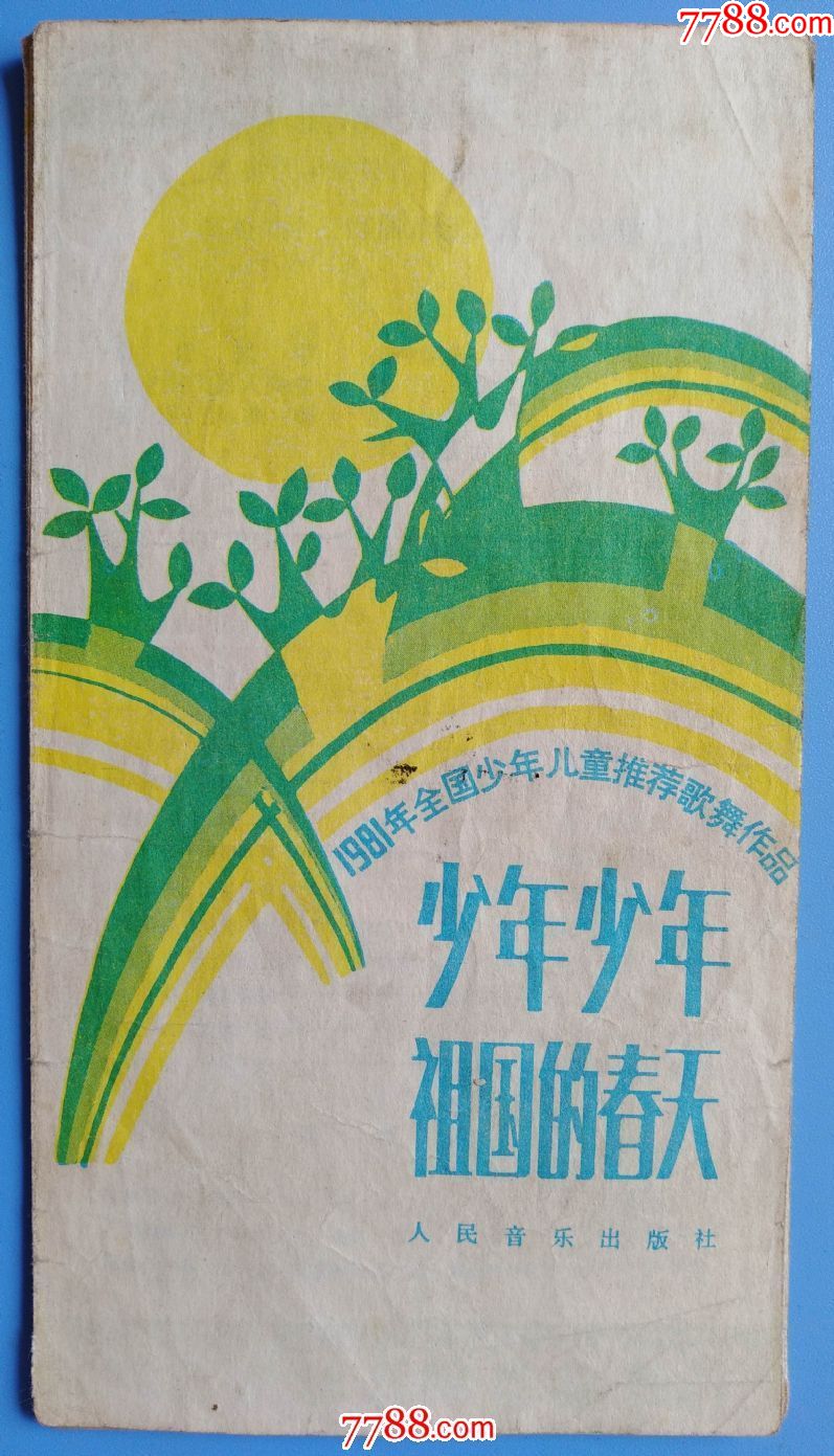 1981年全国少年儿童推荐歌舞作品《少年少年祖国的春天》(歌12首,舞3