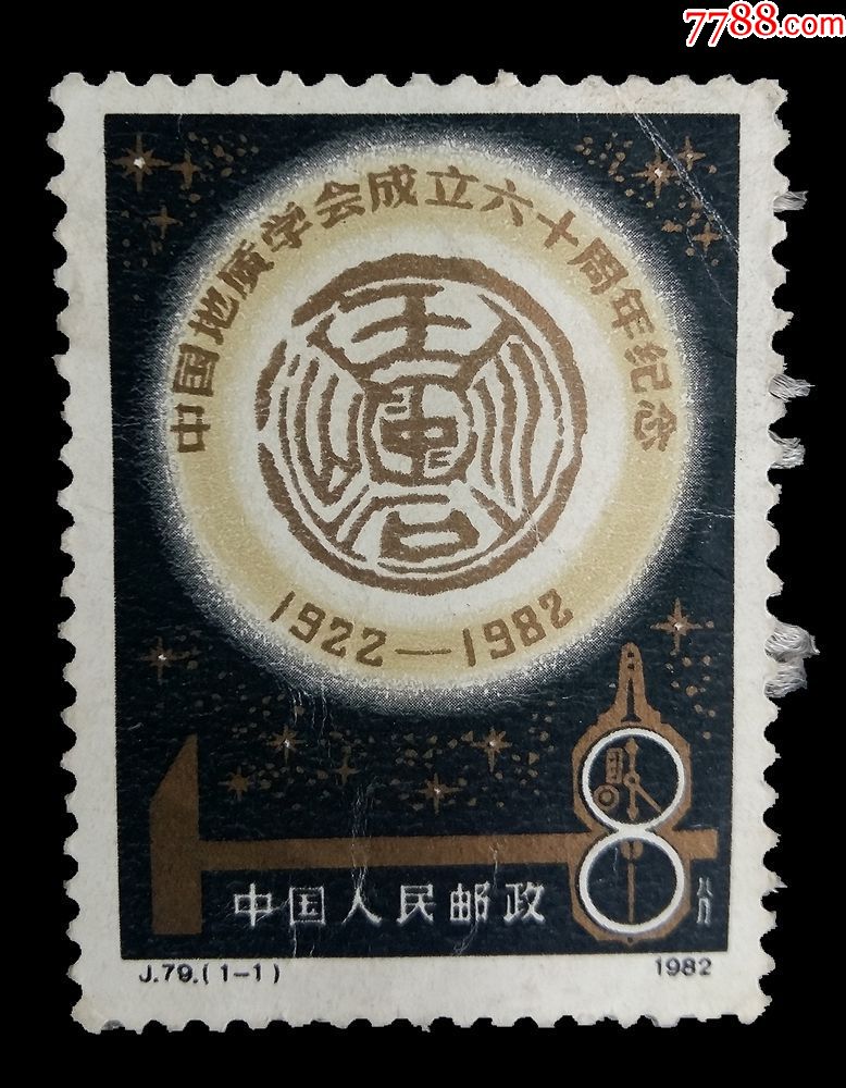 1982—j79(1-1)——中国地质学会成立六十周年纪念——面值8分
