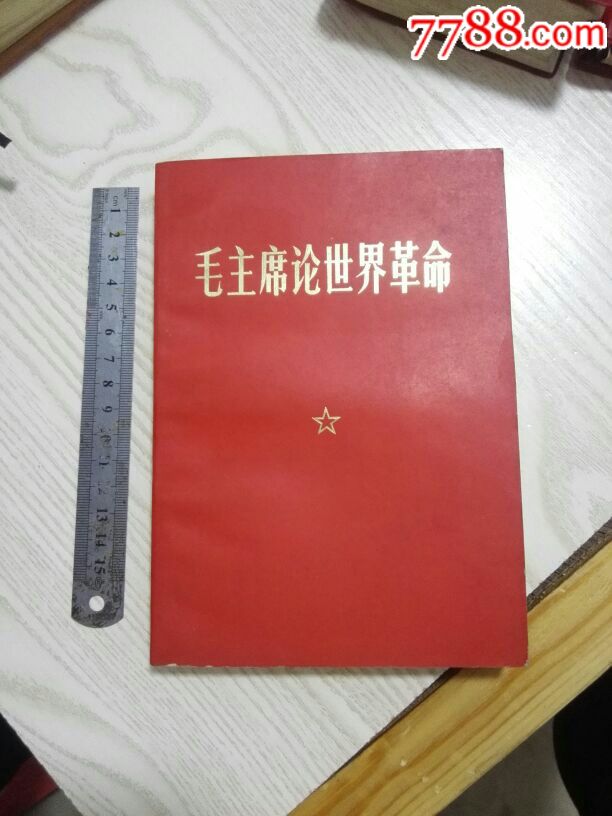 毛主席论世界革命69年浙江 塑皮红宝书 77旧书网 毛主席论世界革命69年浙江 塑皮红宝书 77旧书网