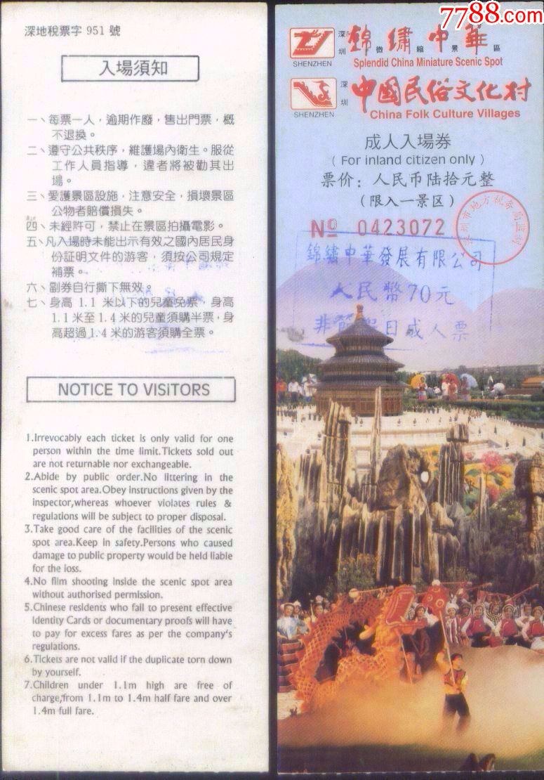 广东省深圳锦绣中华中国民俗文化村成人票价60元改70元门票正背面图