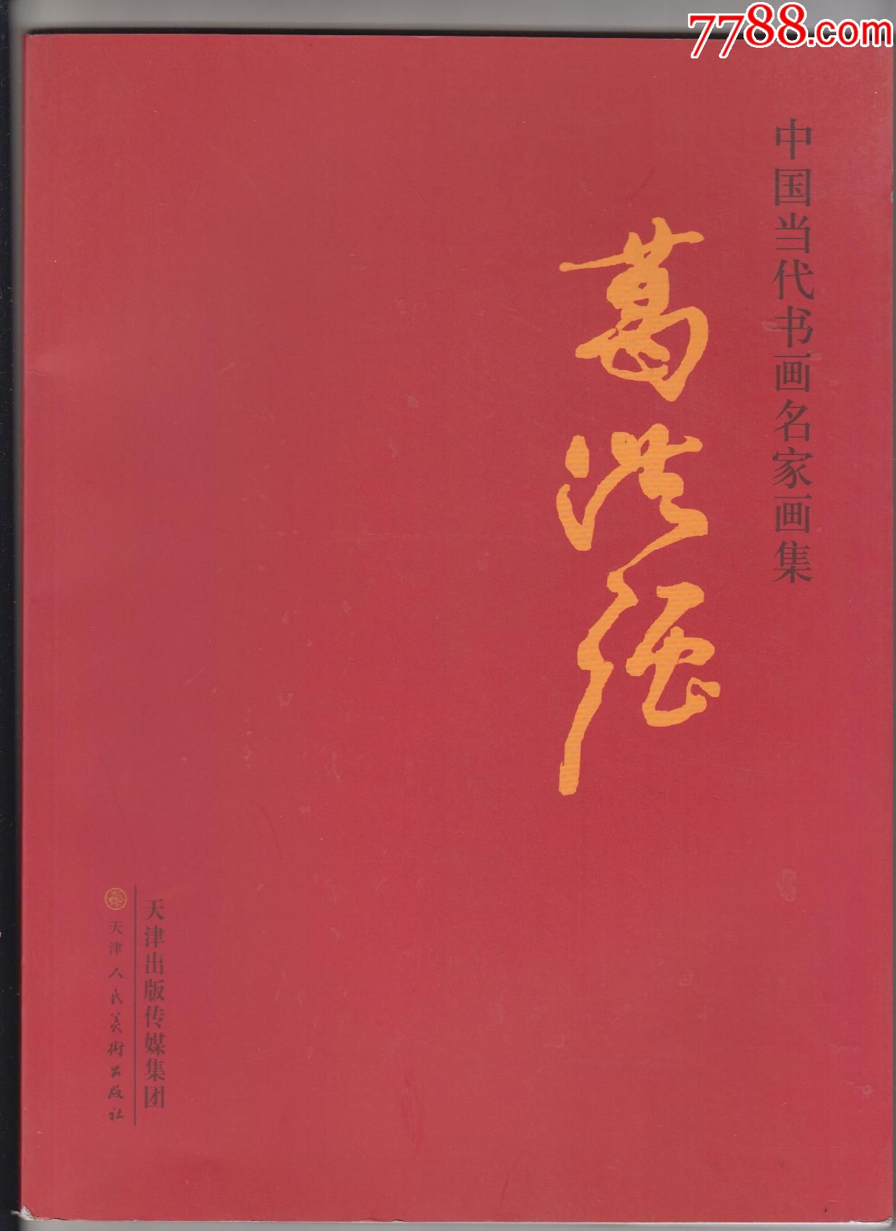 中国当代书画名家画集--葛洪强_素描/速写画册_第1张_7788铜器收藏