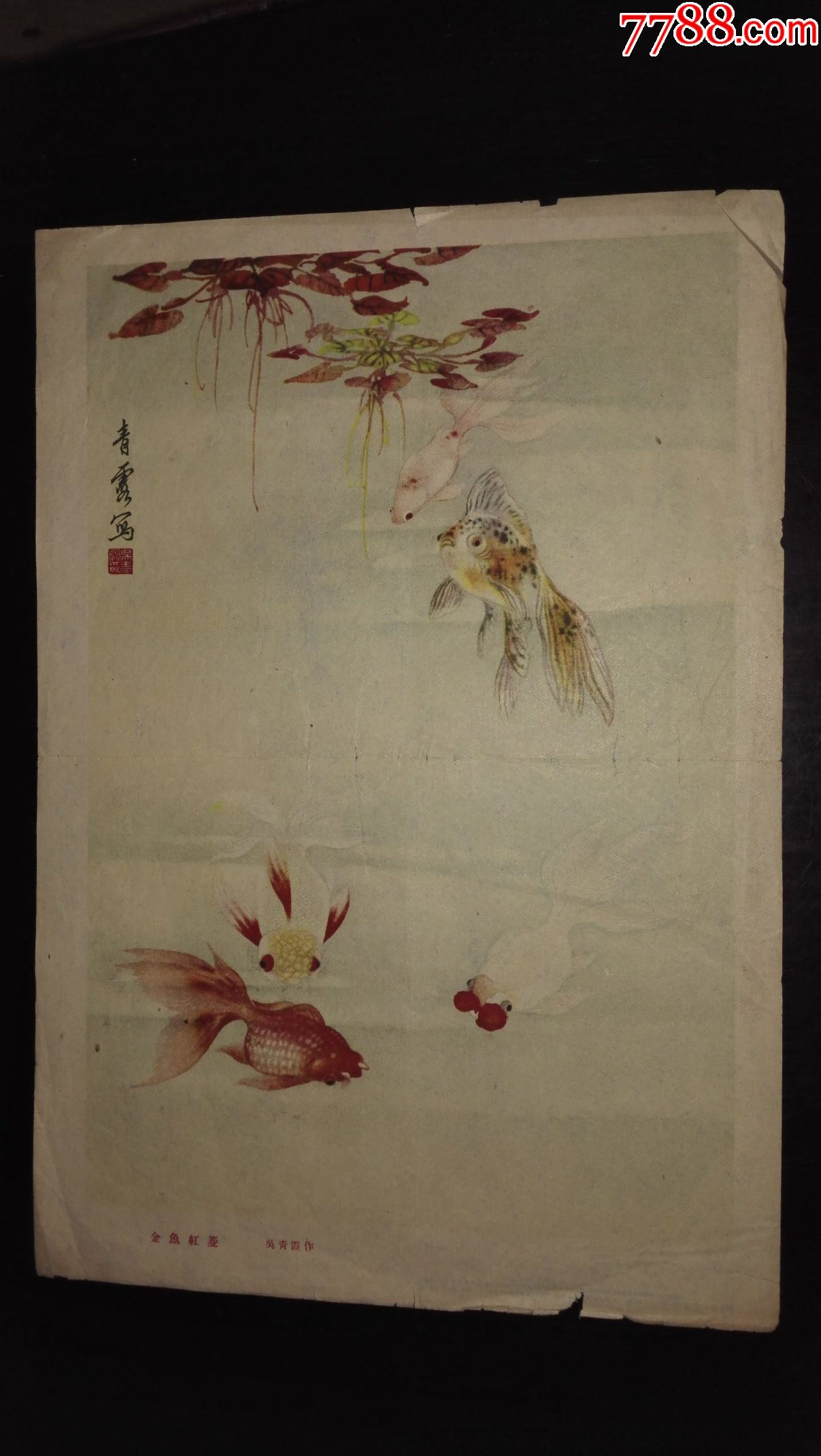 金鱼红菱吴青霞作58年上海人民美术出版社出版