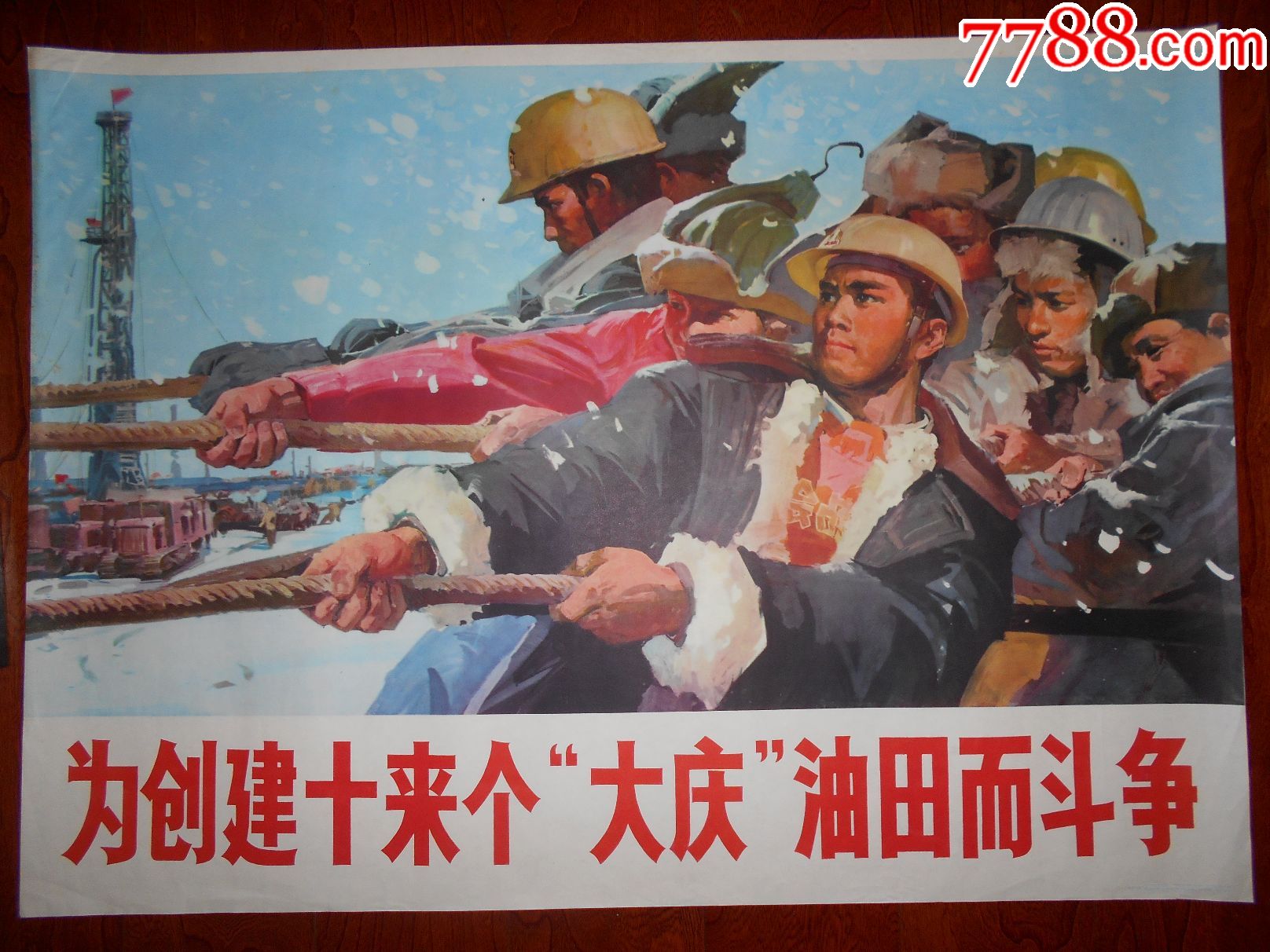 为创建十来个大庆油田而奋斗===全开知青经典题材,年画/宣传画_第1张