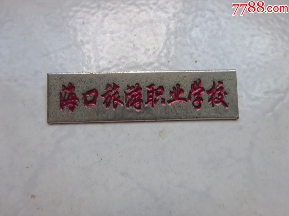 海口旅游职业学校-se54326383-校徽/毕业章-零售-7788收藏__中国收藏