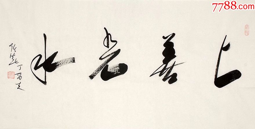 任法融《上善若水》_聚藏格【7788书法收藏】