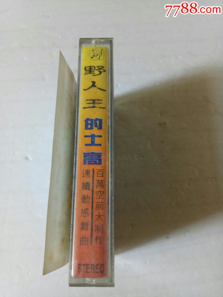 野人王,的士高!看图自定再售!