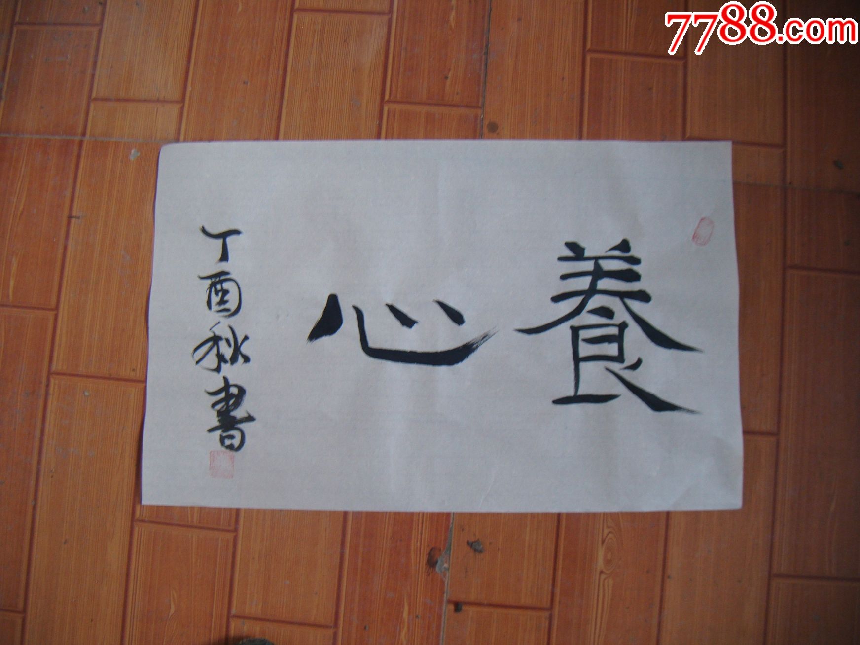 养心-价格:100元-se54175325-书法原作-零售-7788收藏__收藏热线