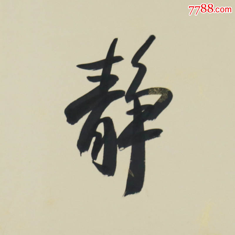 欧阳中石宁静致远名人名家手写字画书法横幅已装裱办公室卧室客厅装饰