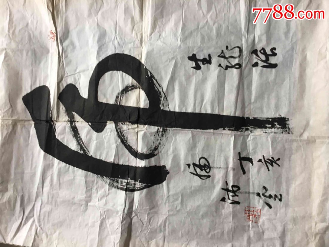 钱沛云书法作品【生龙活虎】