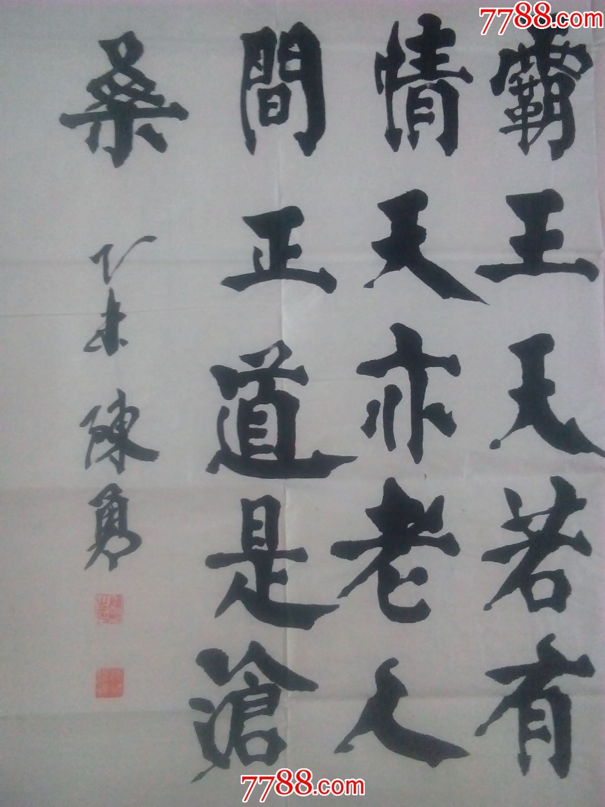 书法人间正道是沧桑拓
