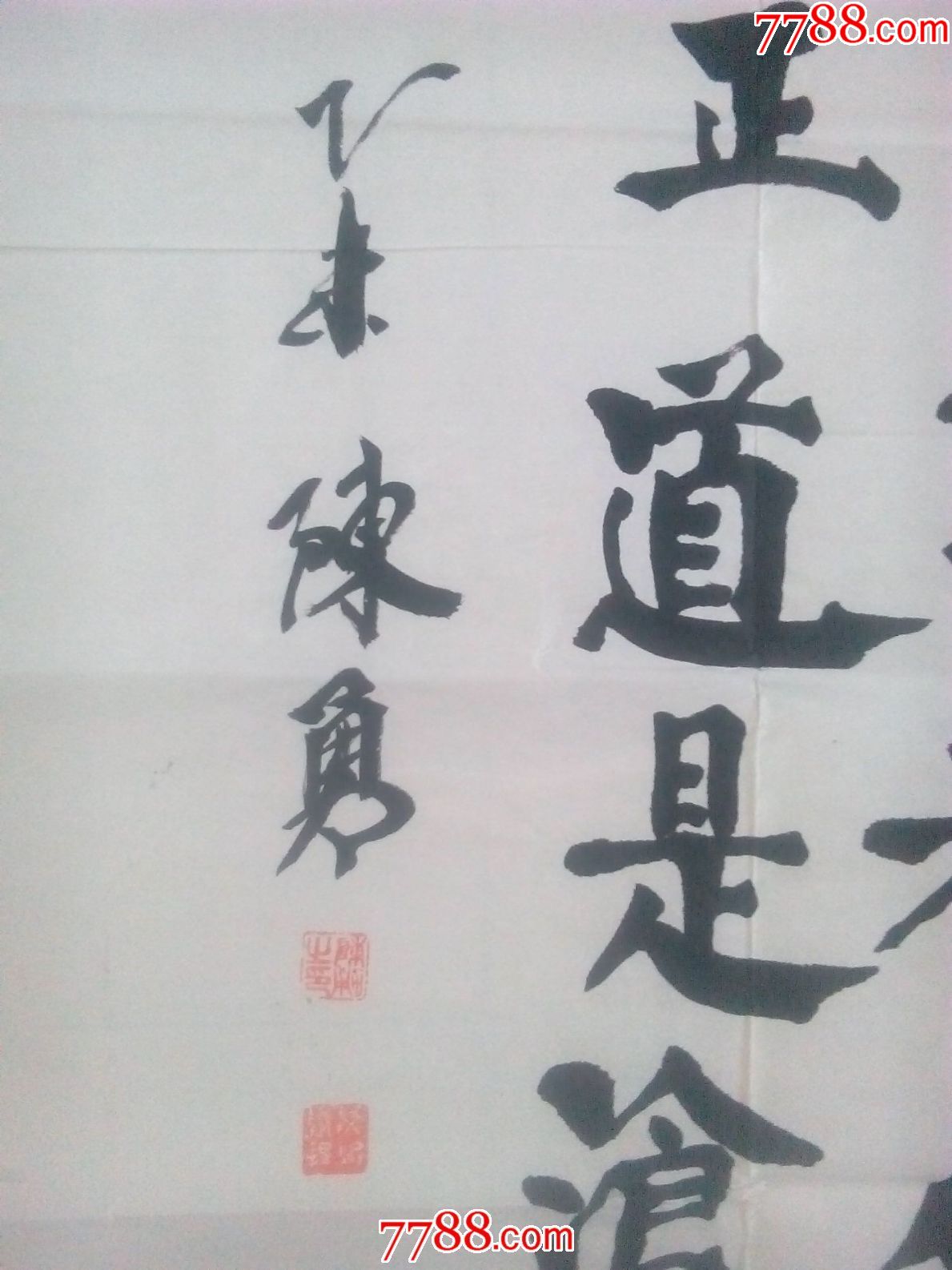 书法人间正道是沧桑拓