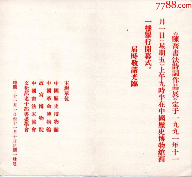 国家博物馆请柬-1991年-陈乔(故宫前副院长)书法诗词展-启功奉题