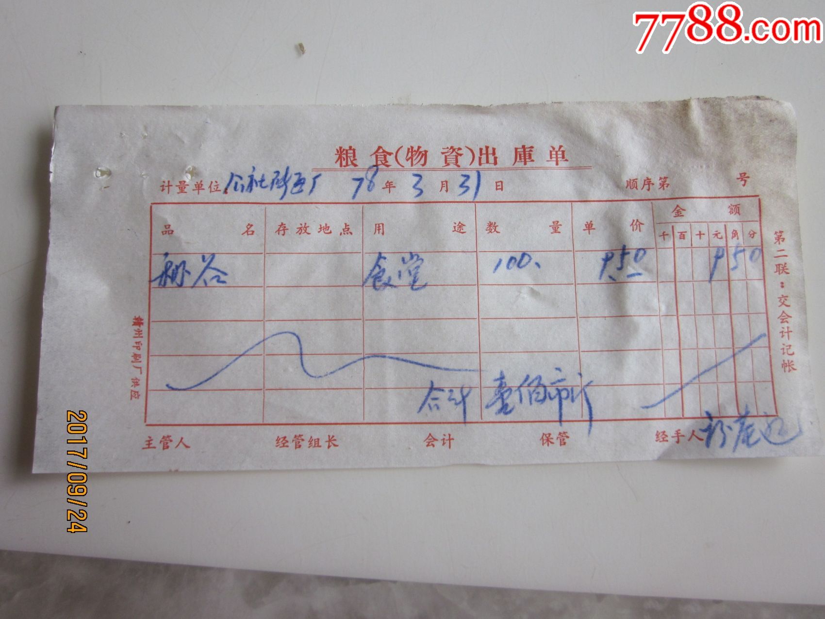 78年度粮食物资出库单砖瓦厂食堂吃稻谷
