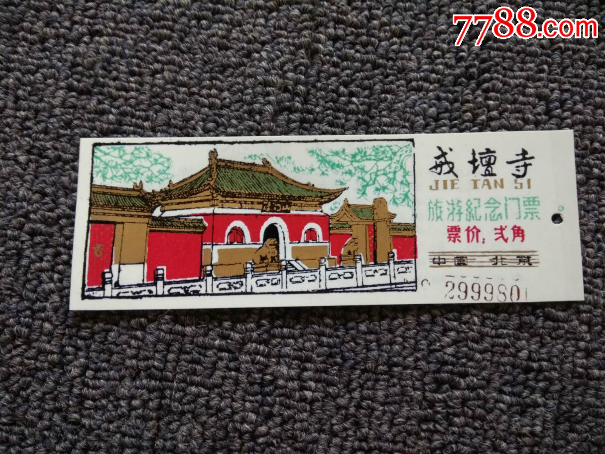 北京戒台寺旅游纪念门票