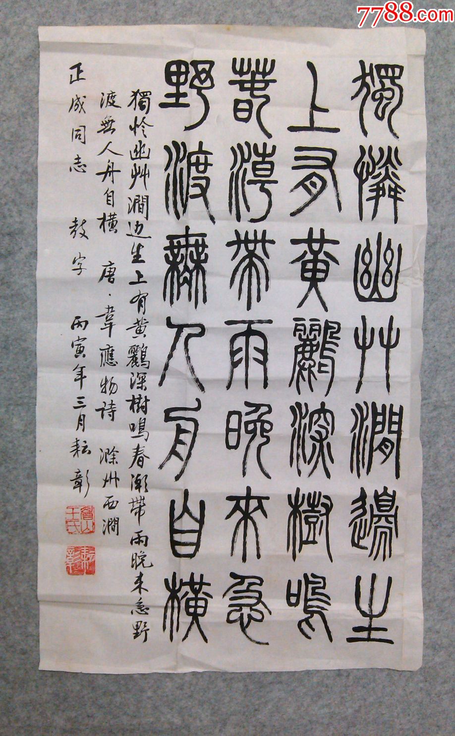 四川眉山著名书法家书法篆书古诗滁州西涧