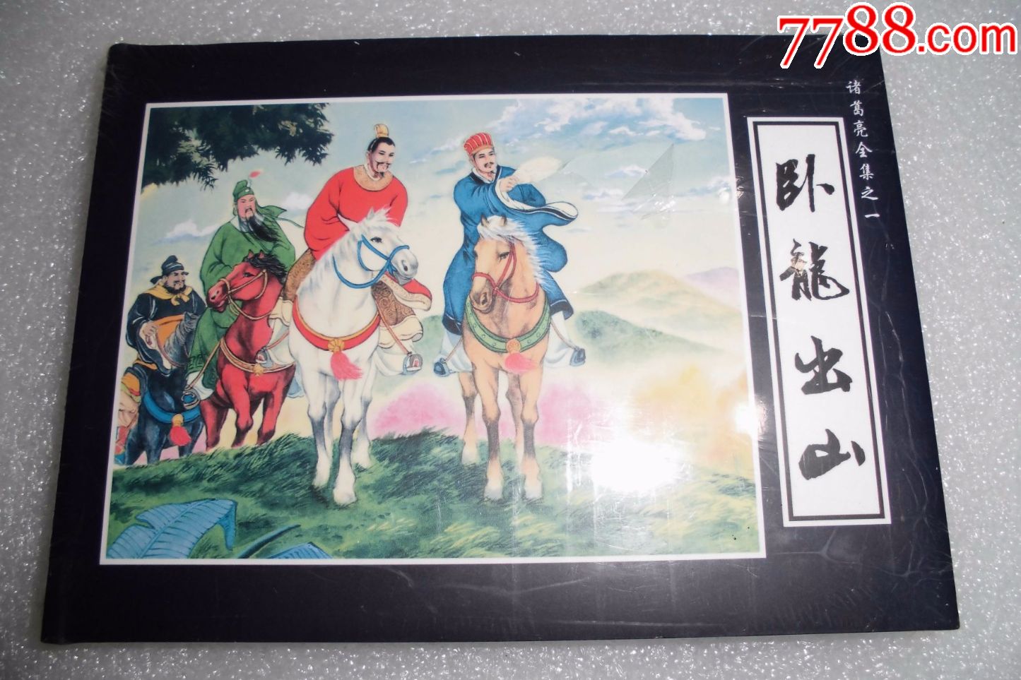 75折现货卧龙出山诸葛亮全传之一50开小精