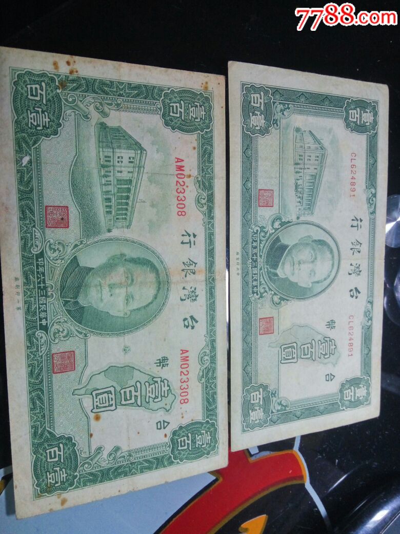 台湾100元,2张同售,原票-价格:160元-se54201978-民国钱币-零售-7788收藏__收藏热线