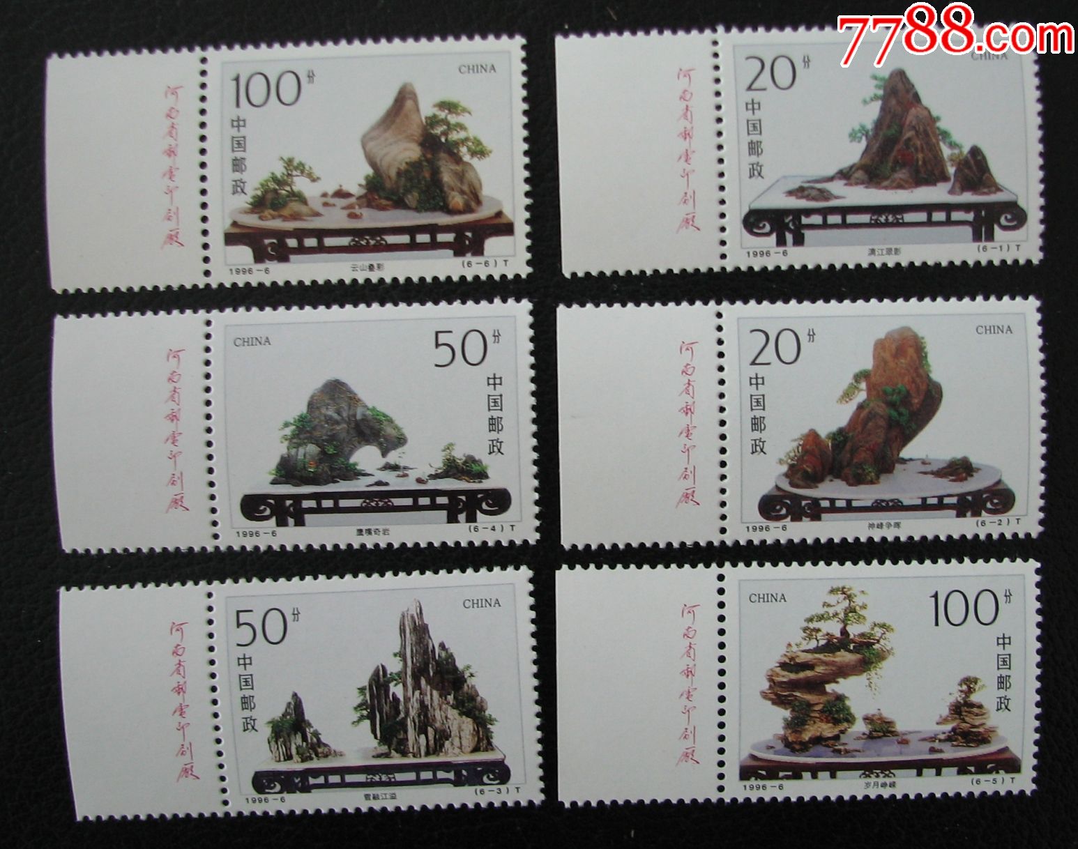 1996-6山水盆景_新中国邮票_平面收藏店【7788收藏__收藏热线】