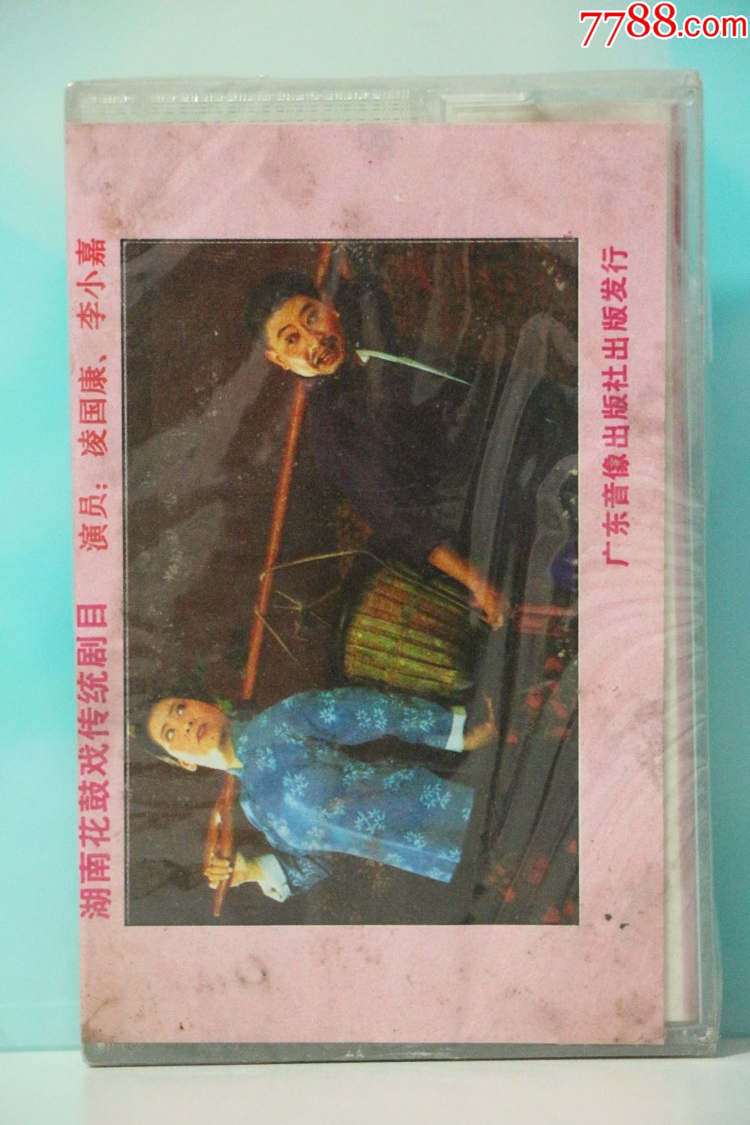 【磁带】湖南花鼓戏《打铜锣》《补锅》《湘子