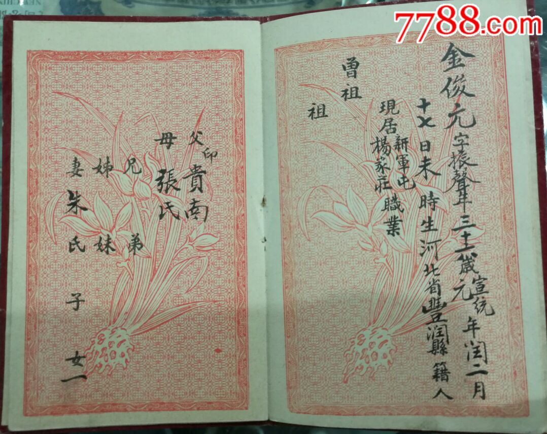 民国时期,4本唐山开平商人结拜立盟金兰谱.