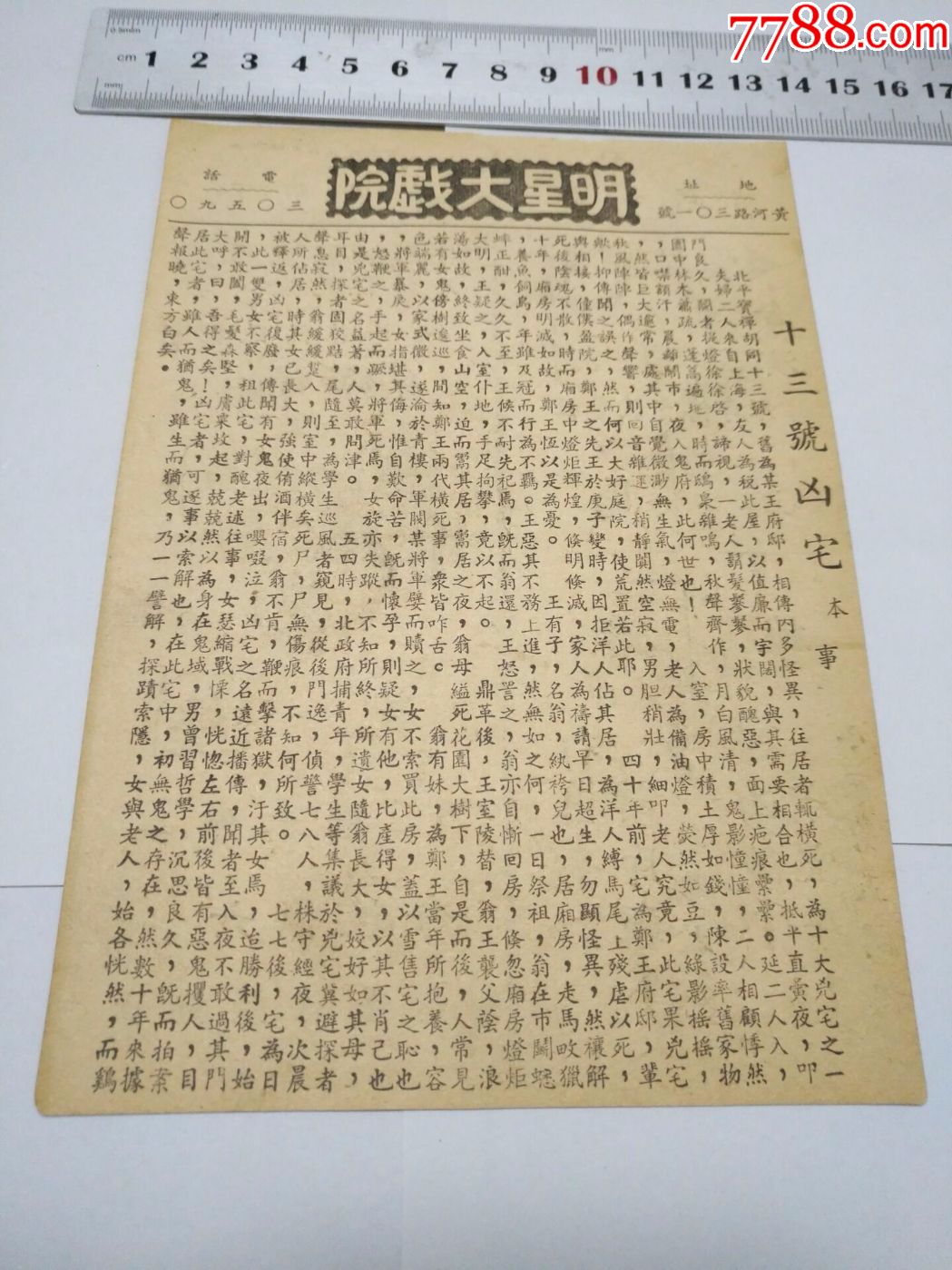 民国电影说明书宣传单十三号凶宅