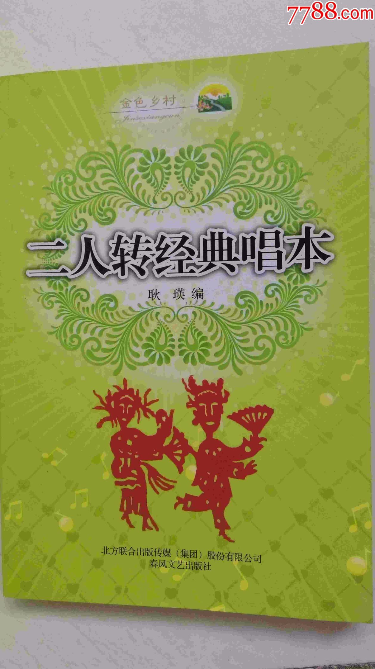 二人转经典唱本
