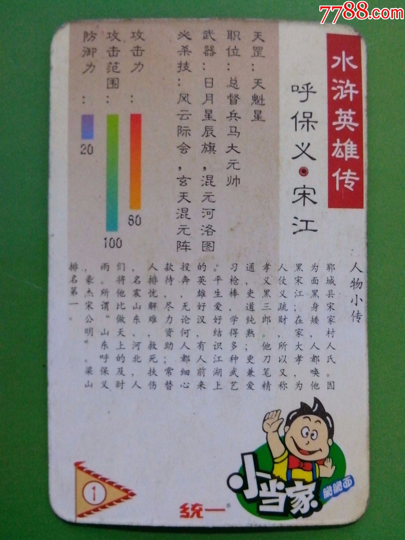 宋江(水浒英雄传)