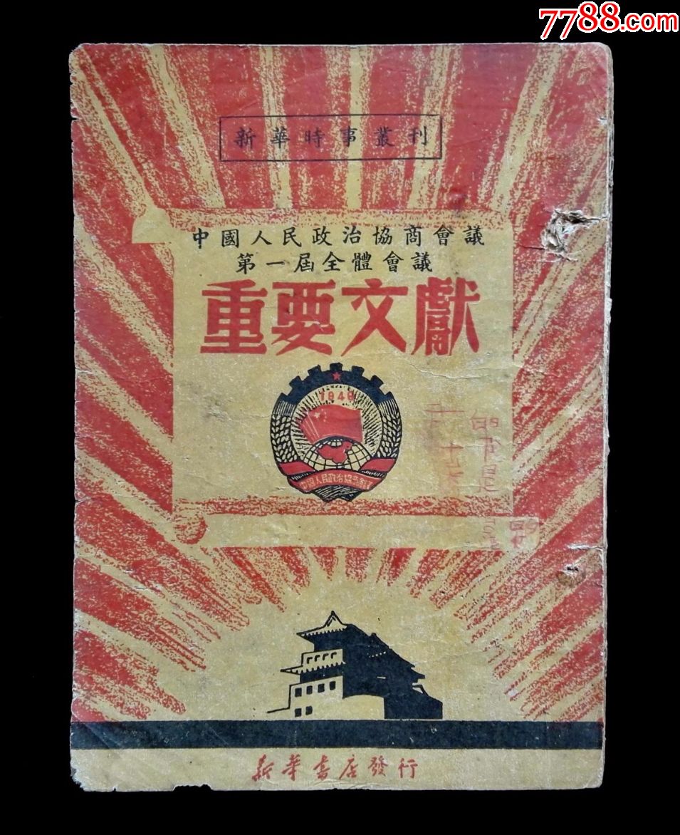 1950年中国人民政治协商会议第一届全体会议重要文献