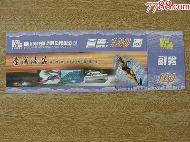 叠溪海子120元_旅游景点门票_藏品广场【7788收藏__收藏热线】