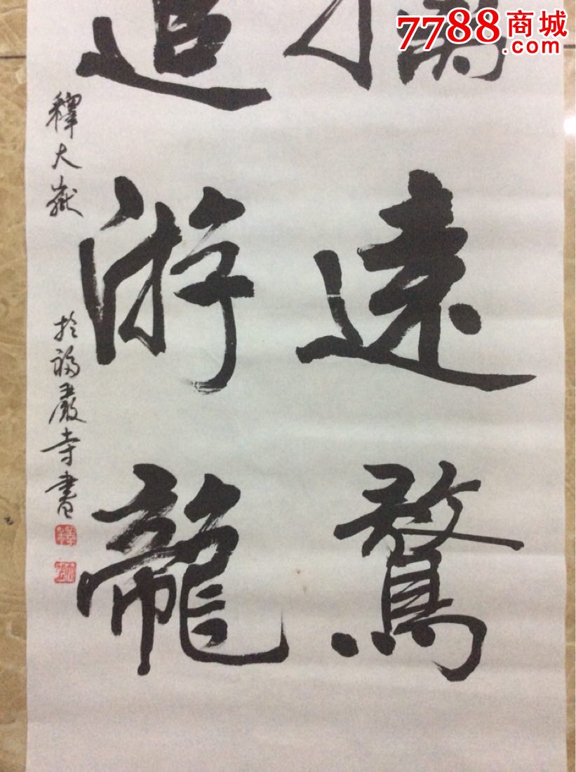 释大岳书法作品