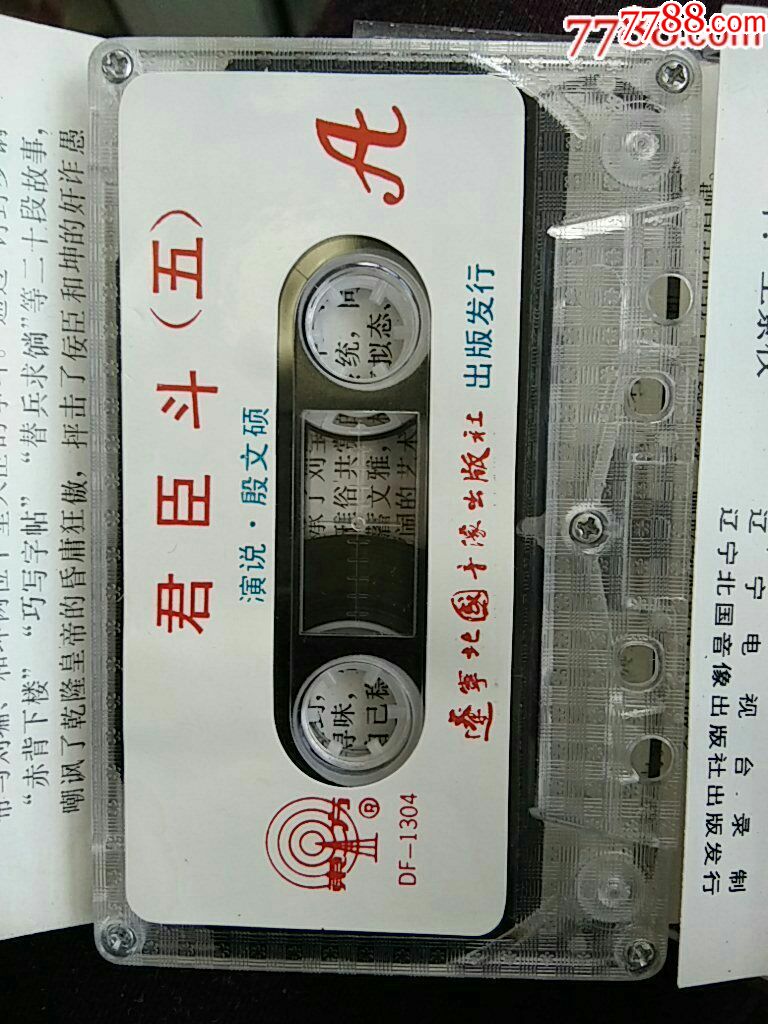 网独有珍贵曲艺资料:殷文硕单口相声君臣斗:辽