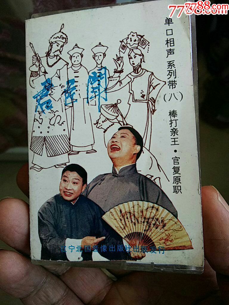 网独有珍贵曲艺资料:殷文硕单口相声君臣斗:辽