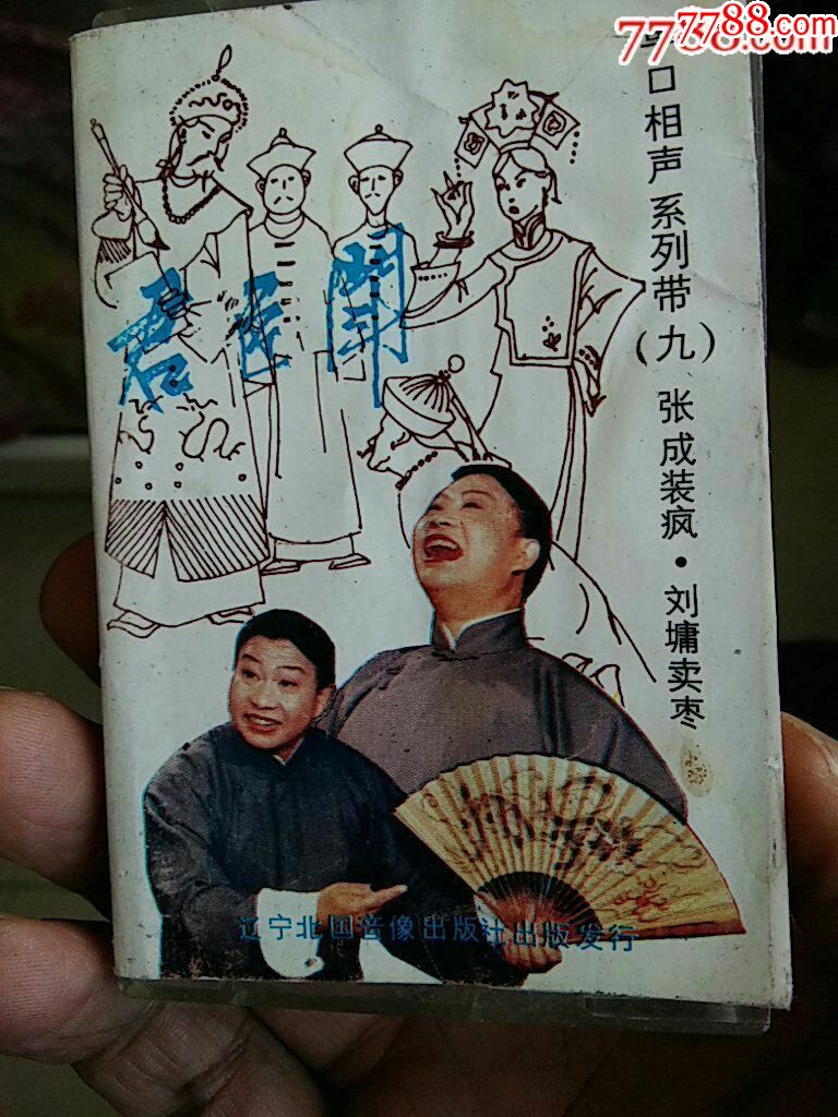 网独有珍贵曲艺资料:殷文硕单口相声君臣斗:辽