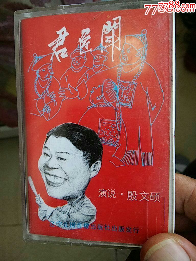 网独有珍贵曲艺资料:殷文硕单口相声君臣斗:辽