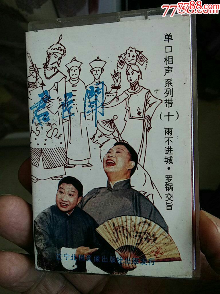 网独有珍贵曲艺资料:殷文硕单口相声君臣斗:辽