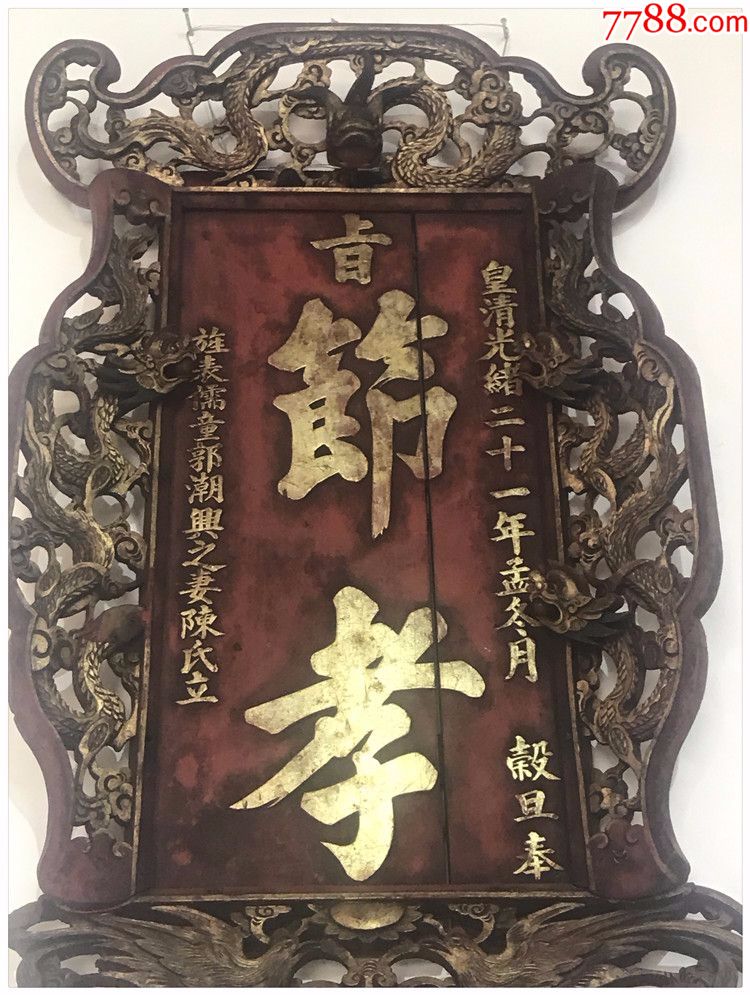 节孝竖匾-古代明清老木雕j-5298-se54259213-木牌匾/对联-零售-7788