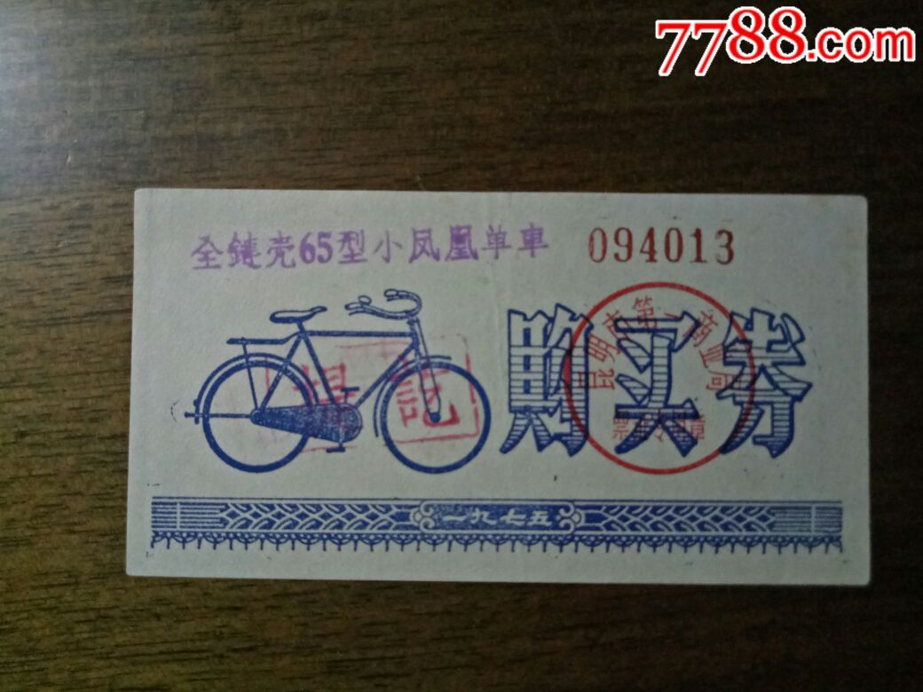 商业局自行车购买券